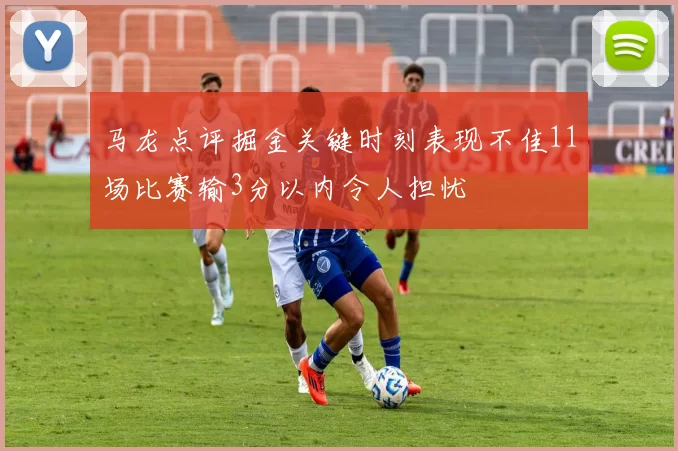 马龙点评掘金关键时刻表现不佳11场比赛输3分以内令人担忧