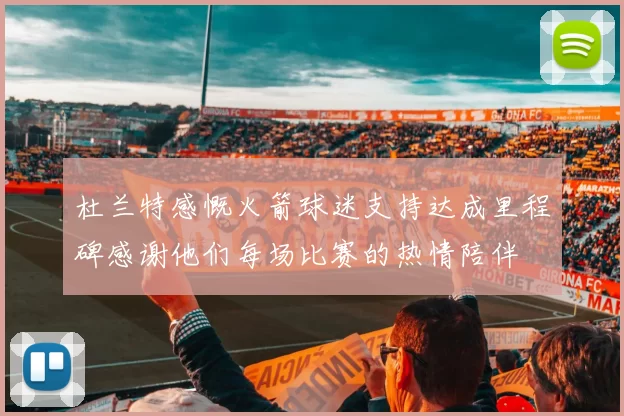 杜兰特感慨火箭球迷支持达成里程碑感谢他们每场比赛的热情陪伴