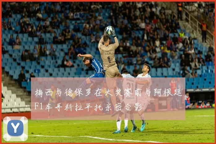 梅西与德保罗在大奖赛前与阿根廷F1车手科拉平托亲密合影