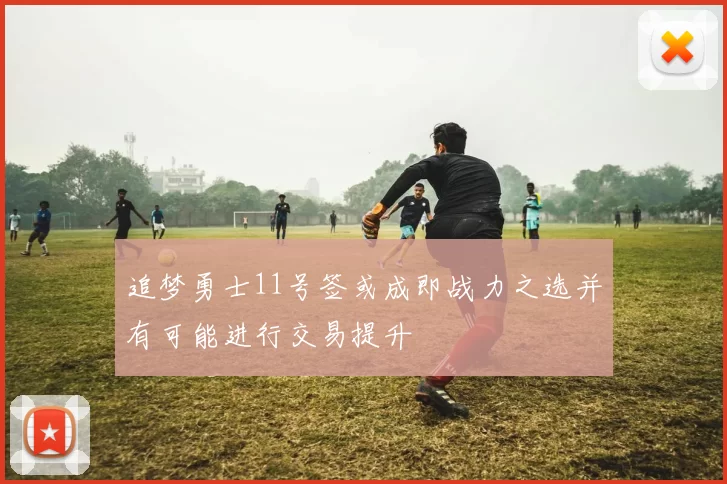 追梦勇士11号签或成即战力之选并有可能进行交易提升